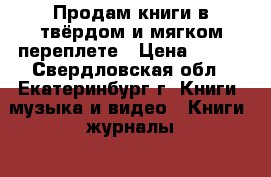 Продам книги в твёрдом и мягком переплете › Цена ­ 100 - Свердловская обл., Екатеринбург г. Книги, музыка и видео » Книги, журналы   